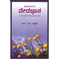 ಆಧುನಿಕರಿಗಾಗಿ ವೇದಜ್ಞಾನ [Aadhunikarigaagi Vedajnana]